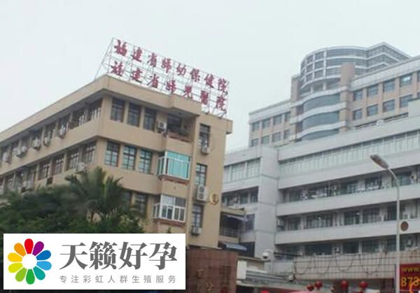 福建省婦幼保健院生殖中心