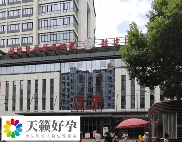 福建省婦幼保健院