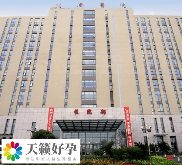 上海仁濟醫院生殖中心