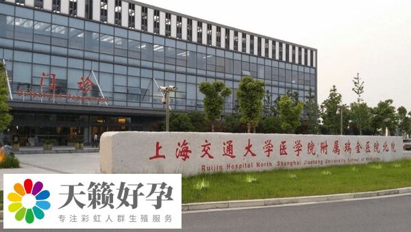 上海瑞金醫院生殖中心