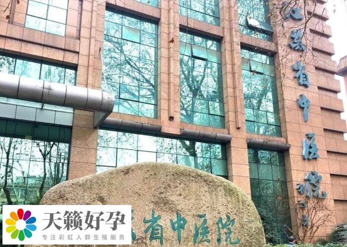 江蘇省中醫院試管成功率多少