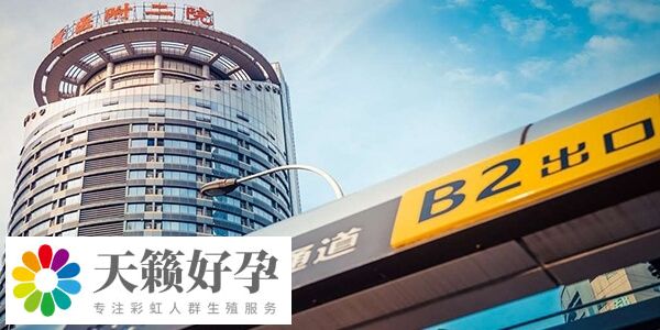 重醫附二院三代試管檢查費用