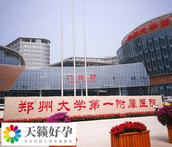 鄭州大學第一附屬醫院
