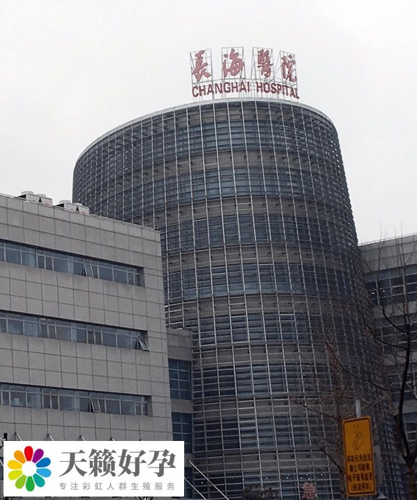 上海長海醫院