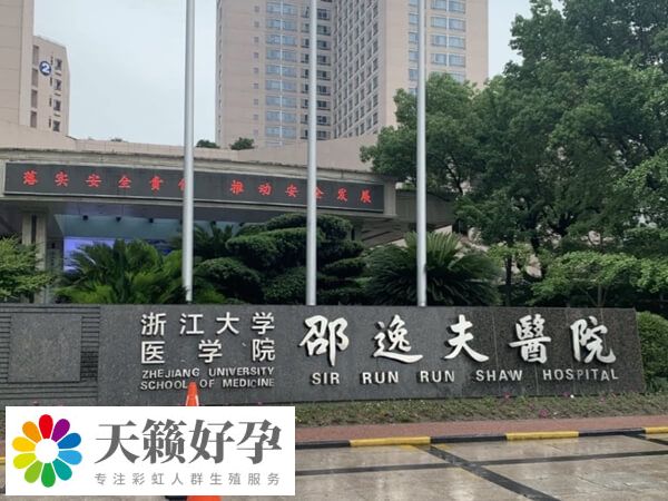 杭州邵逸夫醫院三代試管怎麽(me) 樣