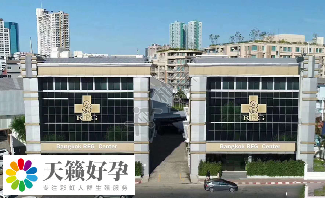 rfg曼穀醫院大樓