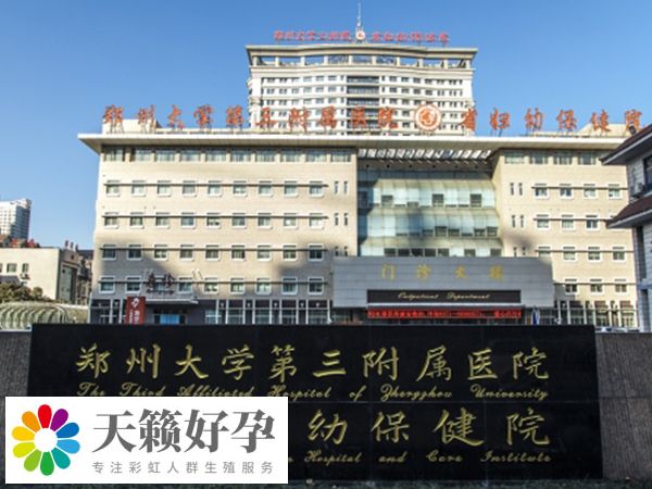 鄭州大學第三附屬醫院於(yu) 1986年命名