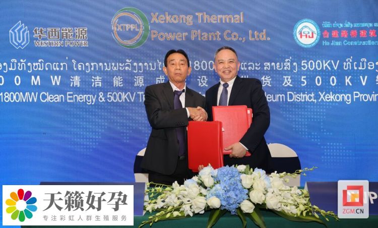 助力“一帶一路”能源合作 華西能源與(yu) 老撾XTPPL公司簽訂近17億(yi) 美元合作協議
