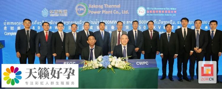 助力“一帶一路”能源合作 華西能源與(yu) 老撾XTPPL公司簽訂近17億(yi) 美元合作協議