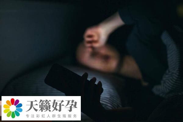 試管治療期間最好別熬夜