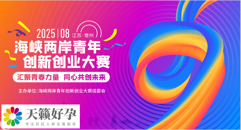 2025海峽兩岸青年創新創業大賽項目征集正式啟動